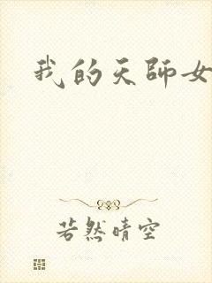 我的天师女友