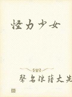 怪力少女