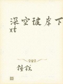 深空彼岸下载txt