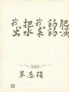 我把我的肥岳日出水来的演员表