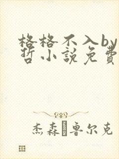 格格不入by巫哲小说免费阅读