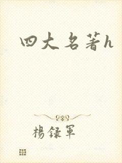 四大名著h