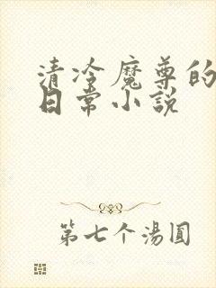 清冷魔尊的抹布日常小说