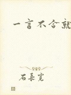 一言不合就扑倒