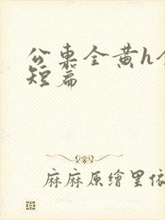 公车全黄h全肉短篇