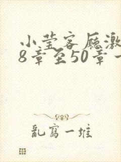 小莹客厅激情38章至50章一区