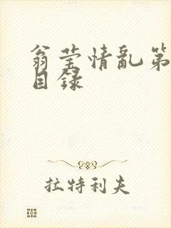 翁莹情乱第全部目录