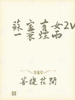 苏家有女2V2一蓑烟雨