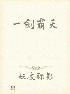 一剑霸天