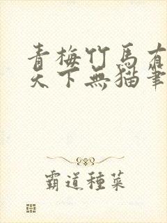 青梅竹马有时尽天下无猫笔趣阁