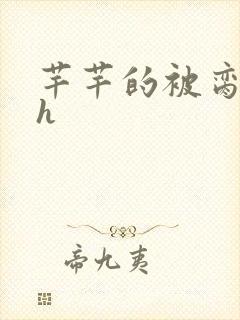 芊芊的被脔日常h
