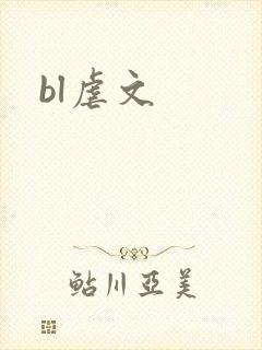 bl虐文