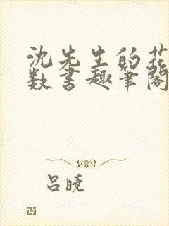 沈先生的花式调数书趣笔阁