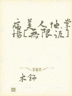病美人他掌控全场[无限流]