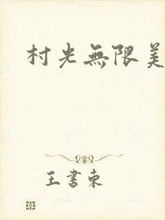 村光无限美