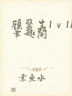 顾医生1ⅴ1h笔趣阁