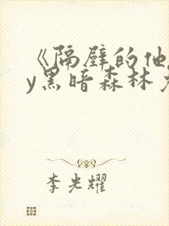 《隔壁的他》by黑暗森林免费阅读