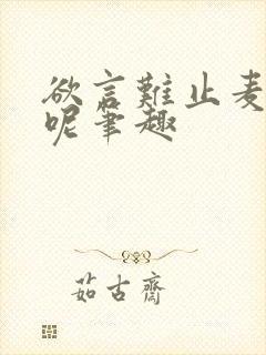 欲言难止麦香鸡呢笔趣