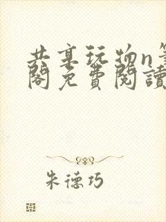 共享玩物n笔趣阁免费阅读小说