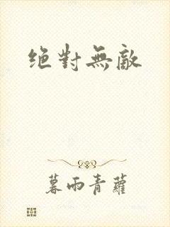 绝对无敌