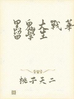 黑鬼大战华裔女留学生