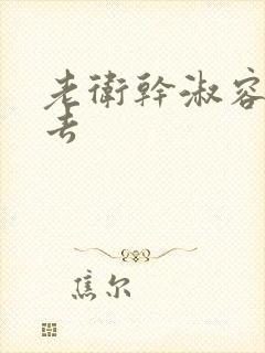 老卫干淑容晕过去