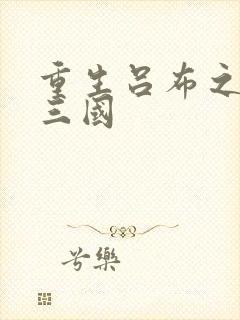 重生吕布之猎艳三国