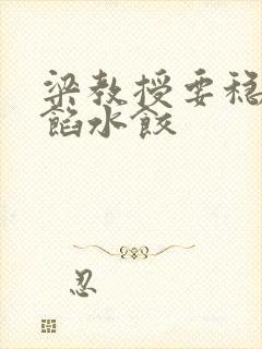 梁教授要稳住肉馅水饺