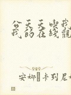 公天天吃我奶躁我的在线观看