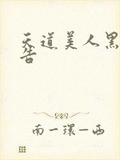 天道美人黑化警告