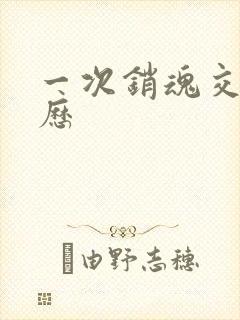 一次销魂交换经历