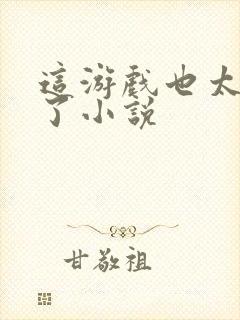 这游戏也太真实了小说