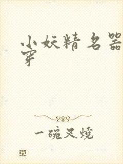 小妖精名器h快穿