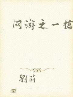 网游之一枪飙血