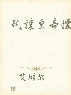 我让皇帝怀孕了