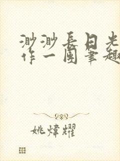 渺渺长日光阴乱作一团笔趣阁光阴似箭