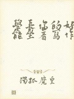 学长你的好大不能坐着写作业