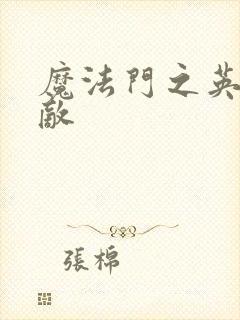 魔法门之英雄无敌
