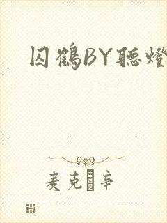 囚鹤BY听灯