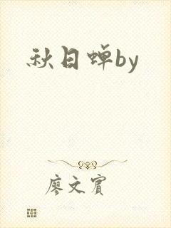 秋日蝉by