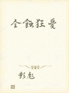 全蚀狂爱