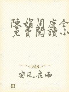 陈娟周康全章节免费阅读小说