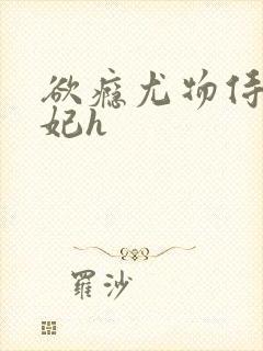 欲瘾尤物侍卫蕊妃h