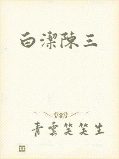 白洁陈三