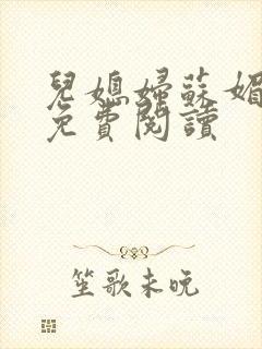 儿媳妇苏媚全文免费阅读