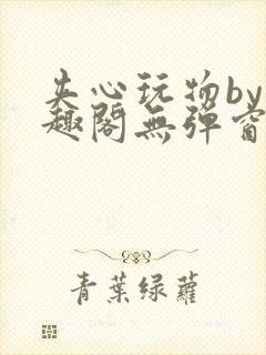 夹心玩物by笔趣阁无弹窗阅读