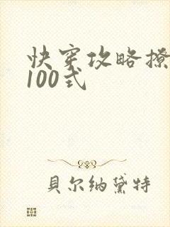 快穿攻略撩男神100式