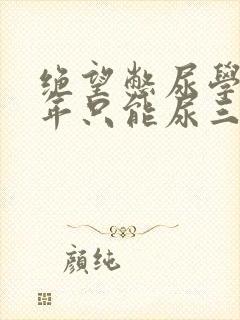 绝望憋尿学校一年只能尿三次