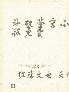 斗破苍穹小说正版免费