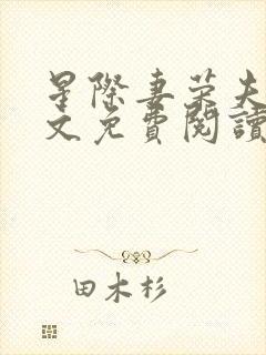 星际妻荣夫贵全文免费阅读笔趣阁